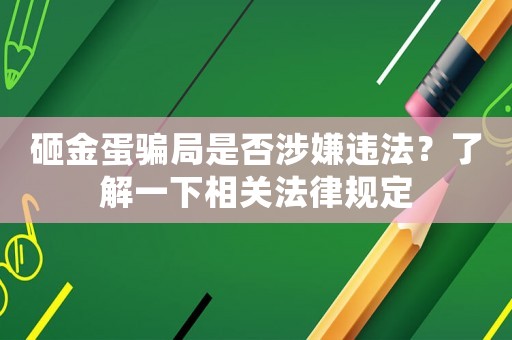 砸金蛋騙局是否涉嫌違法？了解一下相關(guān)法律規(guī)定