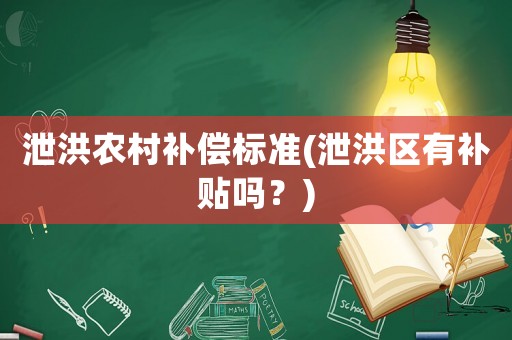 泄洪農(nóng)村補償標準(泄洪區(qū)有補貼嗎？)