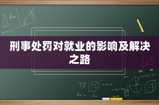 刑事處罰對就業(yè)的影響及解決之路