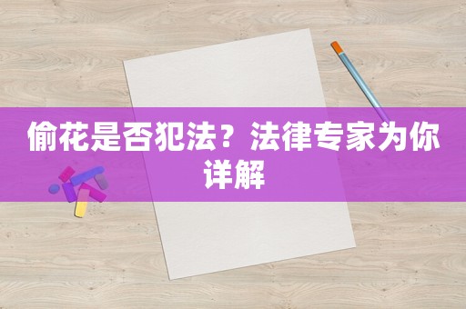 偷花是否犯法？法律專(zhuān)家為你詳解