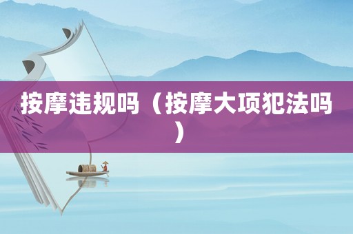按摩違規(guī)嗎（按摩大項犯法嗎）