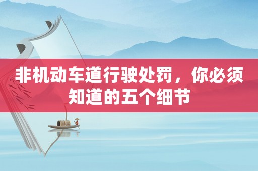 非機(jī)動車道行駛處罰，你必須知道的五個(gè)細(xì)節(jié)