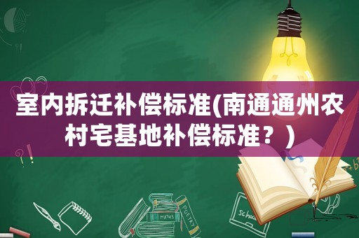 室內拆遷補償標準(南通通州農村宅基地補償標準？)