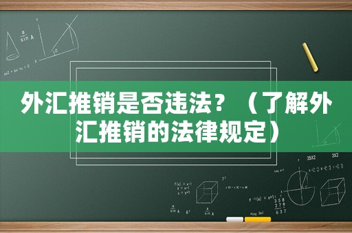 外匯推銷是否違法？（了解外匯推銷的法律規(guī)定）