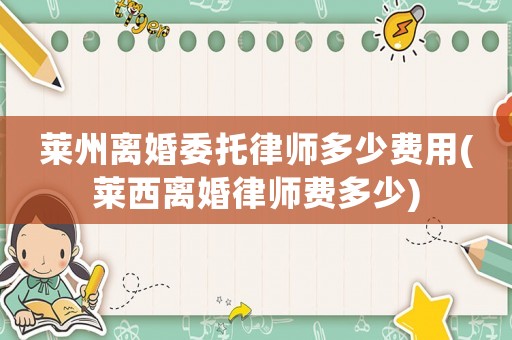萊州離婚委托律師多少費(fèi)用(萊西離婚律師費(fèi)多少)