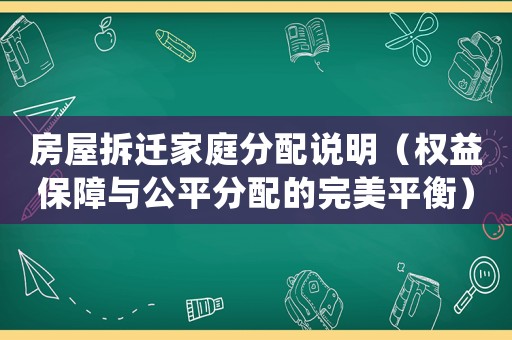 房屋拆遷家庭分配說(shuō)明（權(quán)益保障與公平分配的完美平衡）