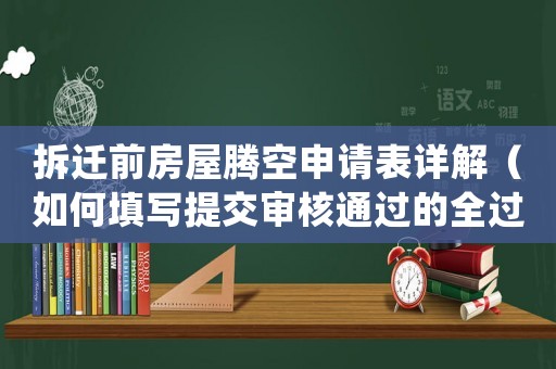 拆遷前房屋騰空申請表詳解（如何填寫提交審核通過的全過程）