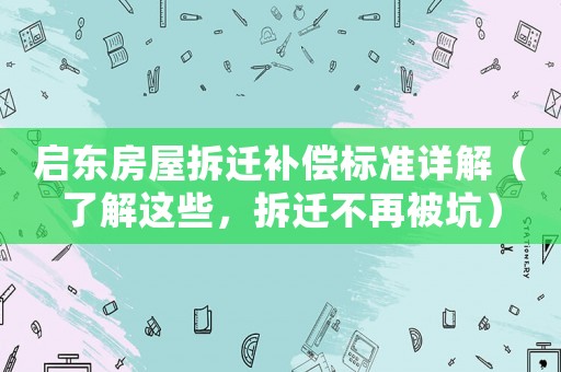 啟東房屋拆遷補(bǔ)償標(biāo)準(zhǔn)詳解（了解這些，拆遷不再被坑）