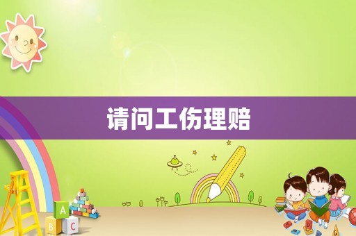 請(qǐng)問(wèn)工傷理賠