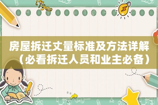 房屋拆遷丈量標(biāo)準(zhǔn)及方法詳解（必看拆遷人員和業(yè)主必備）