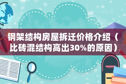 鋼架結(jié)構(gòu)房屋拆遷價(jià)格介紹（比磚混結(jié)構(gòu)高出30%的原因）