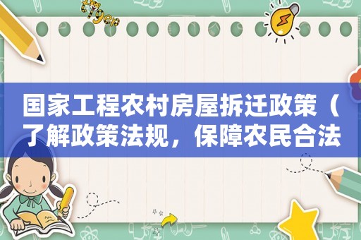 國家工程農(nóng)村房屋拆遷政策（了解政策法規(guī)，保障農(nóng)民合法權(quán)益）