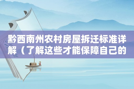 黔西南州農(nóng)村房屋拆遷標準詳解（了解這些才能保障自己的利益）