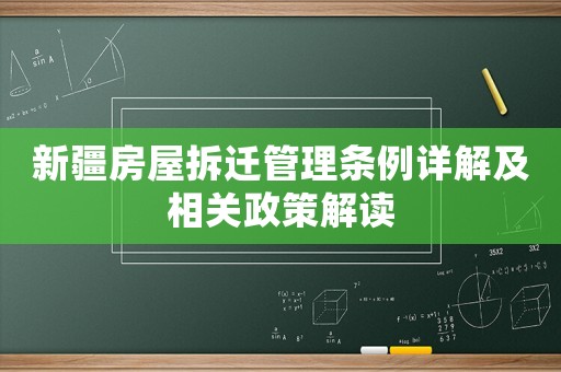 新疆房屋拆遷管理?xiàng)l例詳解及相關(guān)政策解讀