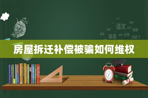房屋拆遷補(bǔ)償被騙如何維權(quán)