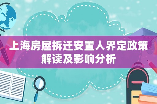 上海房屋拆遷安置人界定政策解讀及影響分析