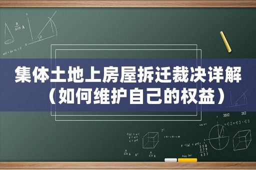 集體土地上房屋拆遷裁決詳解（如何維護(hù)自己的權(quán)益）