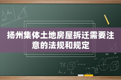 揚州集體土地房屋拆遷需要注意的法規(guī)和規(guī)定