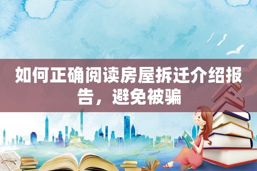 如何正確閱讀房屋拆遷介紹報告，避免被騙
