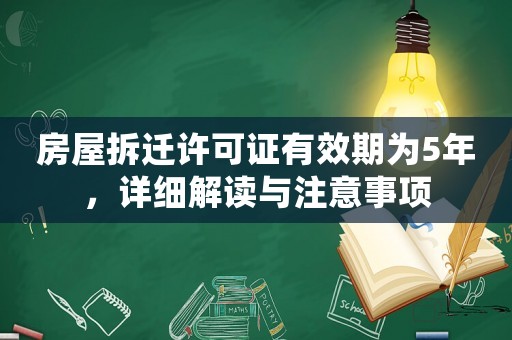 房屋拆遷許可證有效期為5年，詳細(xì)解讀與注意事項(xiàng)