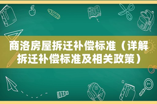 商洛房屋拆遷補(bǔ)償標(biāo)準(zhǔn)（詳解拆遷補(bǔ)償標(biāo)準(zhǔn)及相關(guān)政策）