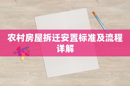 農(nóng)村房屋拆遷安置標(biāo)準(zhǔn)及流程詳解