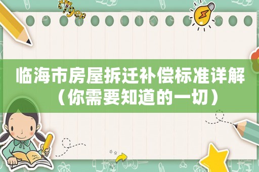 臨海市房屋拆遷補(bǔ)償標(biāo)準(zhǔn)詳解（你需要知道的一切）