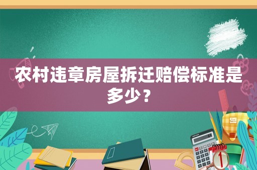 農(nóng)村違章房屋拆遷賠償標(biāo)準(zhǔn)是多少？