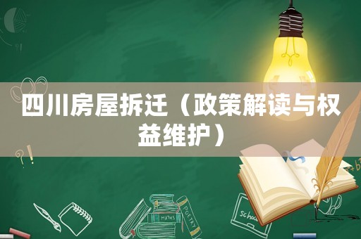 四川房屋拆遷（政策解讀與權(quán)益維護(hù)）