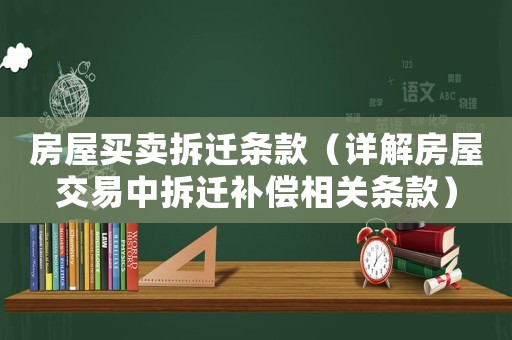 房屋買(mǎi)賣(mài)拆遷條款（詳解房屋交易中拆遷補(bǔ)償相關(guān)條款）