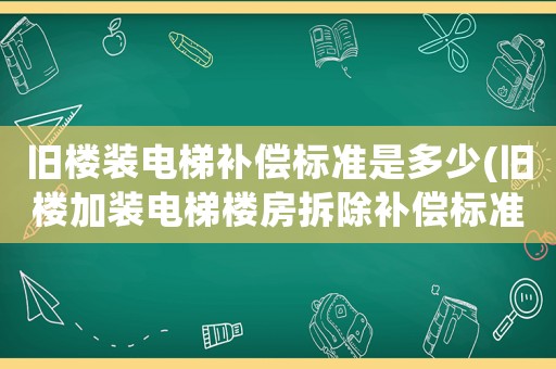 舊樓裝電梯補償標準是多少(舊樓加裝電梯樓房拆除補償標準？)