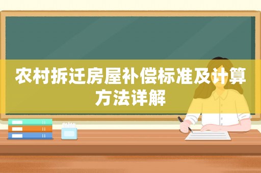 農(nóng)村拆遷房屋補償標(biāo)準(zhǔn)及計算方法詳解