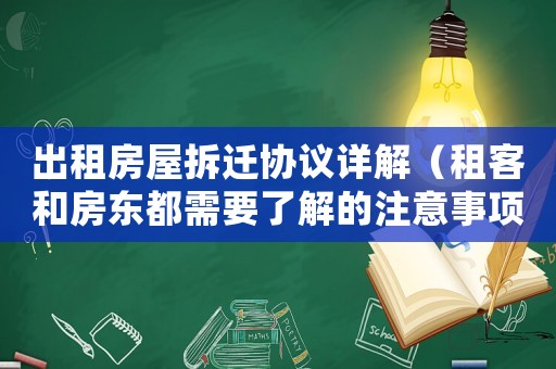 出租房屋拆遷協(xié)議詳解（租客和房東都需要了解的注意事項(xiàng)）