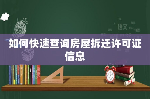 如何快速查詢房屋拆遷許可證信息