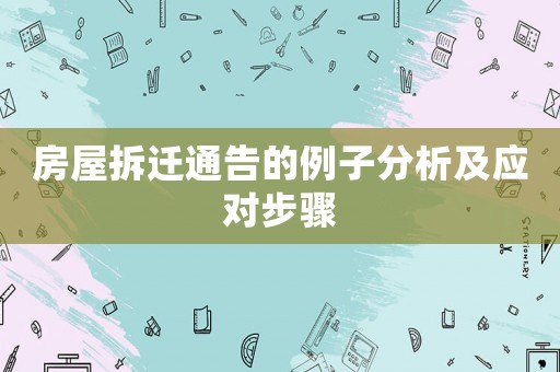 房屋拆遷通告的例子分析及應(yīng)對步驟