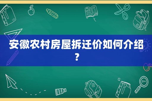 安徽農(nóng)村房屋拆遷價如何介紹？