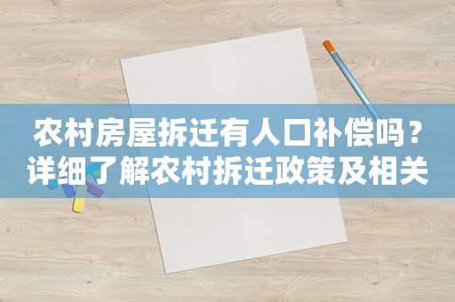農(nóng)村房屋拆遷有人口補(bǔ)償嗎？詳細(xì)了解農(nóng)村拆遷政策及相關(guān)補(bǔ)償措施