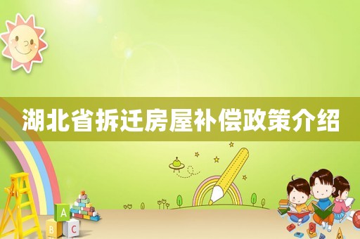 湖北省拆遷房屋補償政策介紹