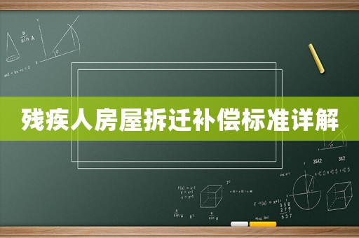 殘疾人房屋拆遷補償標(biāo)準(zhǔn)詳解