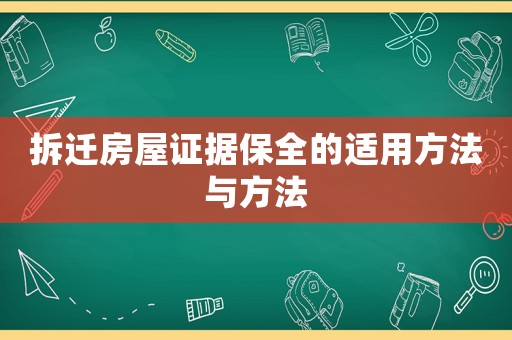 拆遷房屋證據(jù)保全的適用方法與方法
