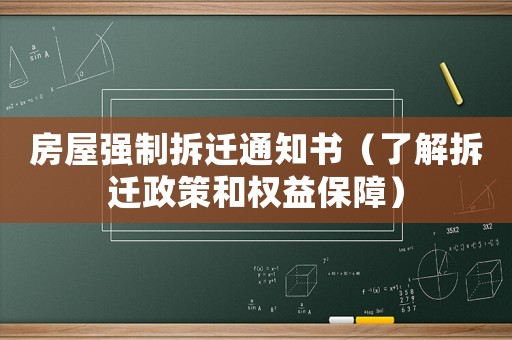 房屋強制拆遷通知書（了解拆遷政策和權(quán)益保障）
