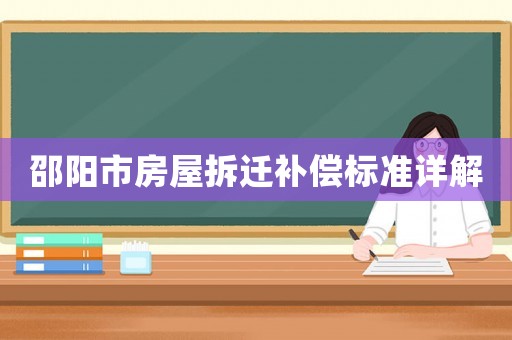 邵陽市房屋拆遷補(bǔ)償標(biāo)準(zhǔn)詳解