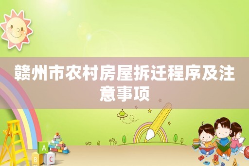 贛州市農(nóng)村房屋拆遷程序及注意事項(xiàng)