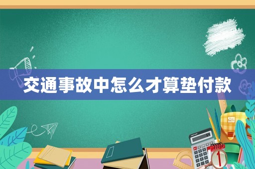 交通事故中怎么才算墊付款