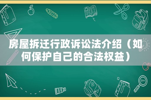 房屋拆遷行政訴訟法介紹（如何保護(hù)自己的合法權(quán)益）