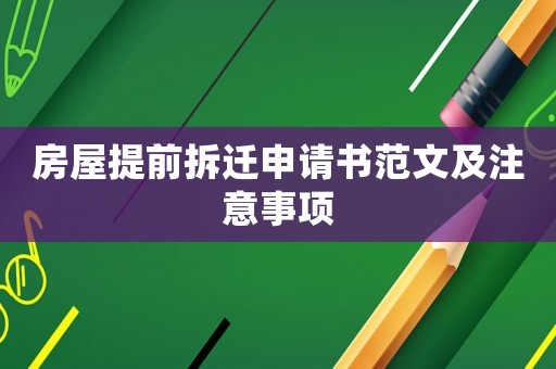 房屋提前拆遷申請(qǐng)書范文及注意事項(xiàng)