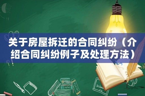 關于房屋拆遷的合同糾紛（介紹合同糾紛例子及處理方法）
