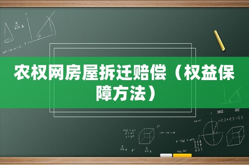 農(nóng)權(quán)網(wǎng)房屋拆遷賠償（權(quán)益保障方法）