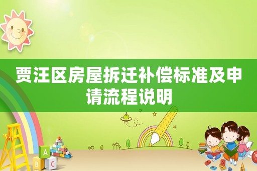 賈汪區(qū)房屋拆遷補(bǔ)償標(biāo)準(zhǔn)及申請(qǐng)流程說(shuō)明