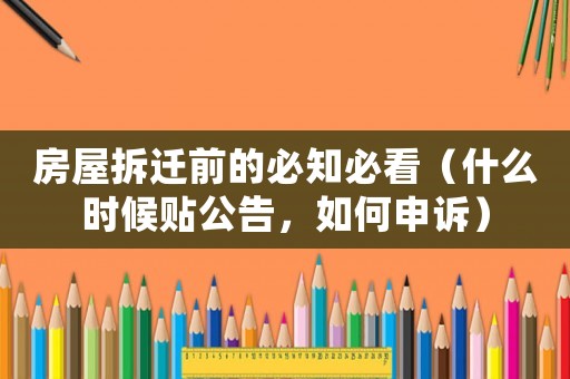房屋拆遷前的必知必看（什么時(shí)候貼公告，如何申訴）